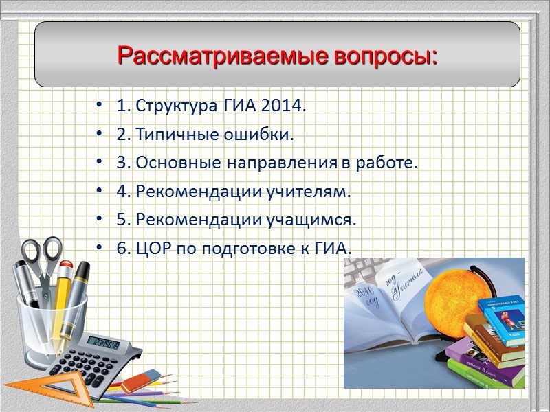 1. Структура ГИА 2014. 2. Типичные ошибки. 3. Основные направления в работе. 4. Рекомендации